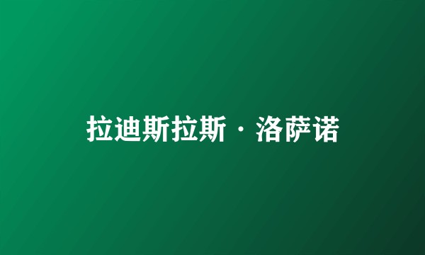 拉迪斯拉斯·洛萨诺