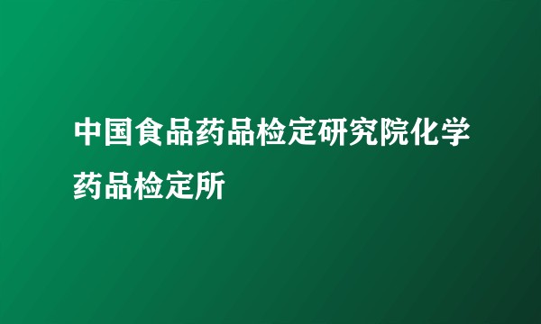 中国食品药品检定研究院化学药品检定所