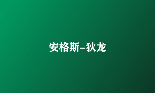 安格斯-狄龙
