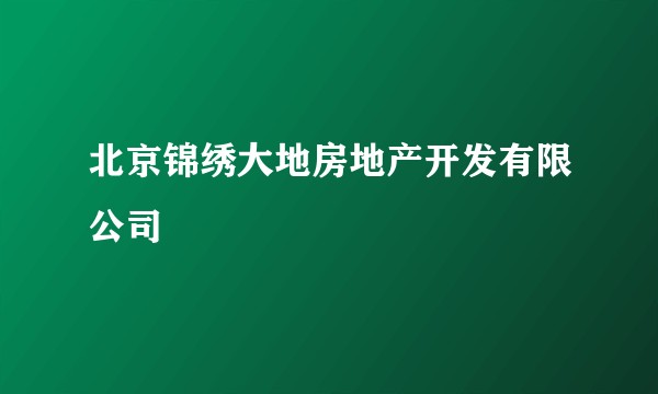 北京锦绣大地房地产开发有限公司