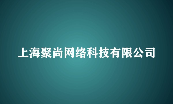 上海聚尚网络科技有限公司