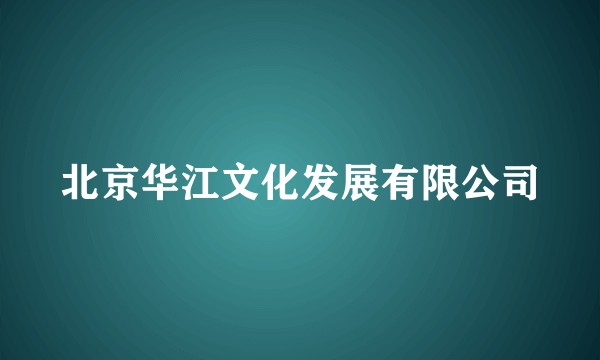 北京华江文化发展有限公司