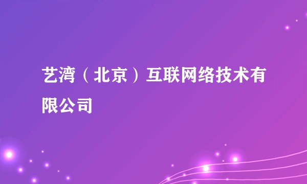 艺湾（北京）互联网络技术有限公司