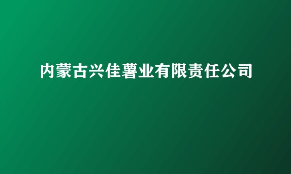 内蒙古兴佳薯业有限责任公司