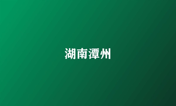 湖南潭州