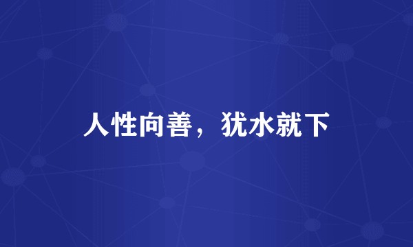 人性向善，犹水就下