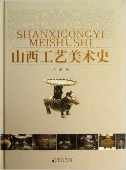山西工艺美术史