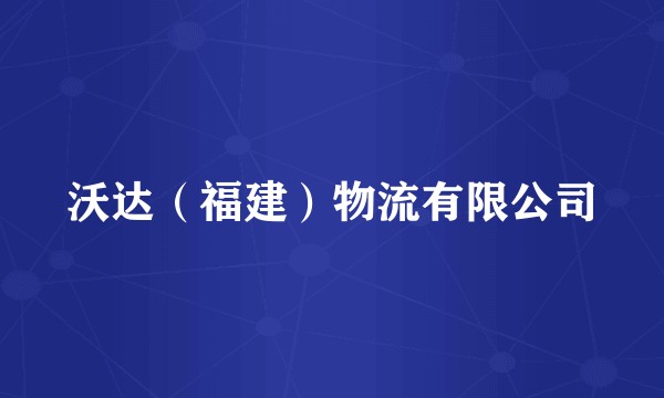 沃达（福建）物流有限公司