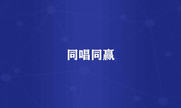 同唱同赢