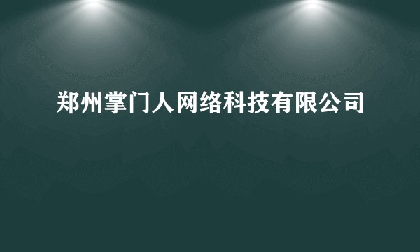 郑州掌门人网络科技有限公司