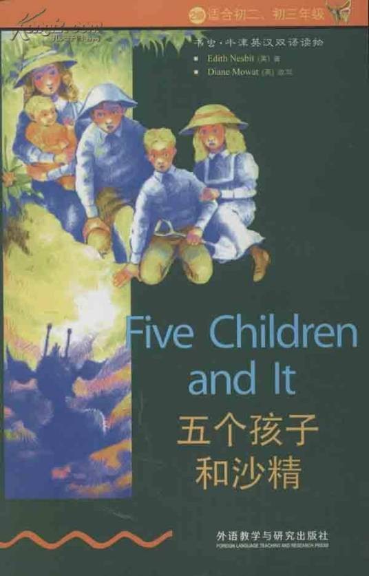 五个孩子和沙精（2008年外语教学与研究出版社出版的图书）