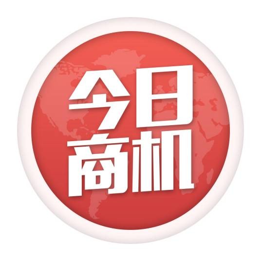 今日商机