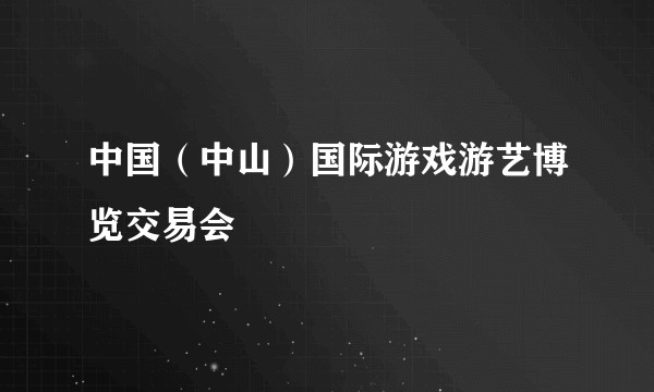 中国(中山)国际游戏游艺博览交易会