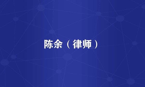 陈余（律师）