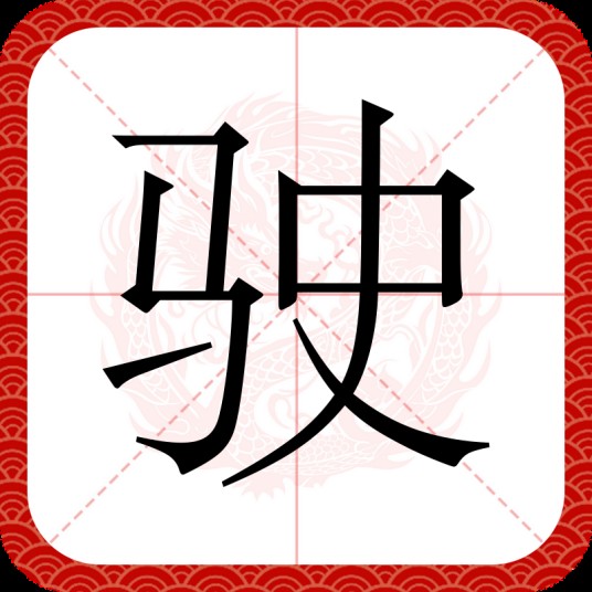 驶