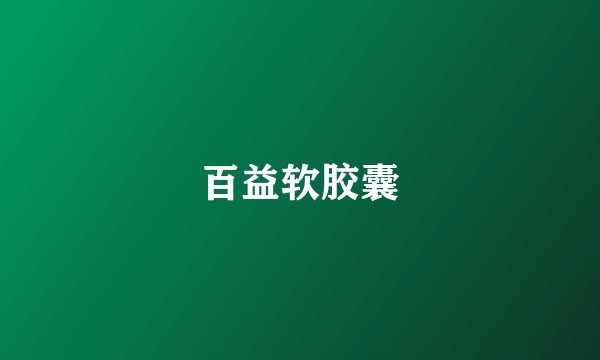 百益软胶囊