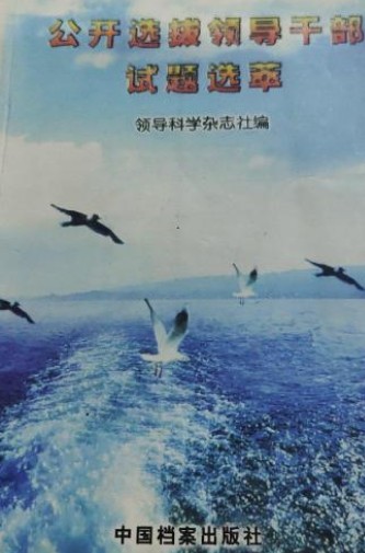 公开选拔领导干部试题选萃
