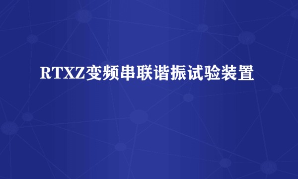 RTXZ变频串联谐振试验装置