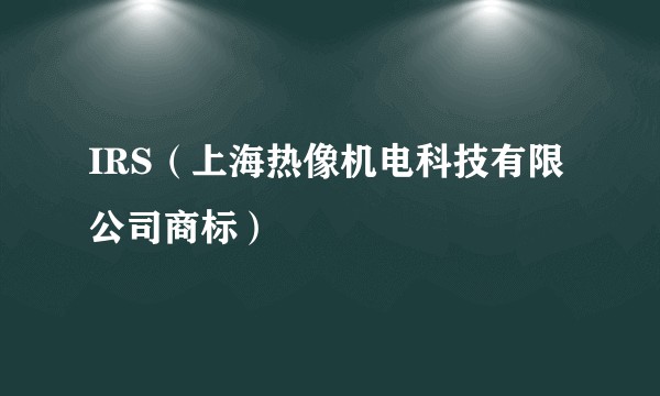 IRS（上海热像机电科技有限公司商标）