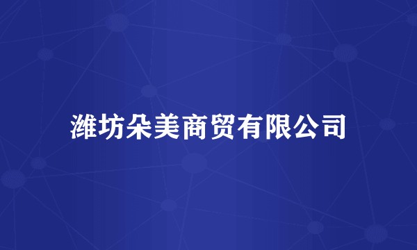 潍坊朵美商贸有限公司
