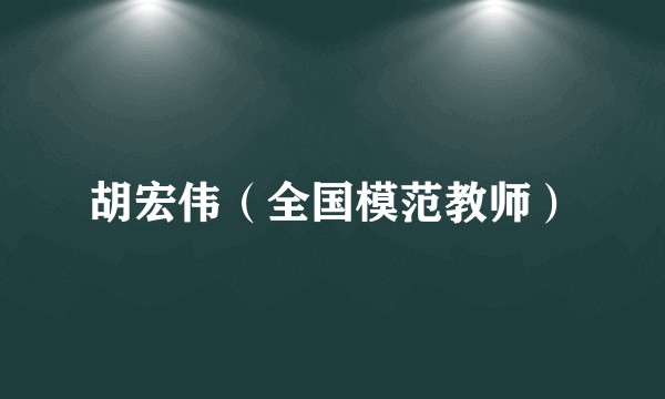 胡宏伟（全国模范教师）