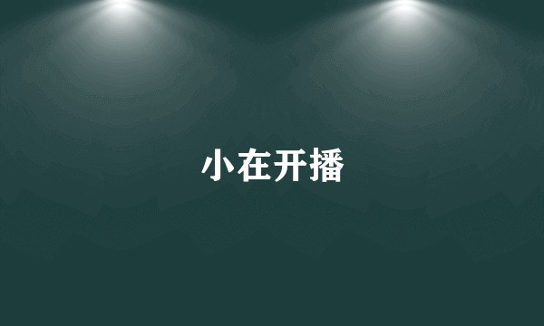 小在开播