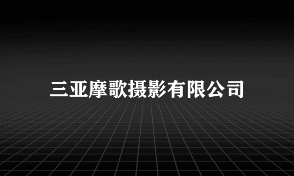 三亚摩歌摄影有限公司