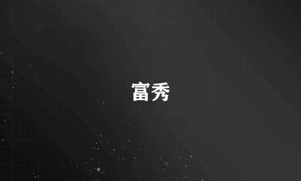 富秀