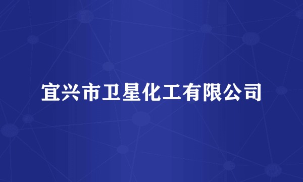 宜兴市卫星化工有限公司