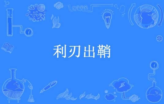 利刃出鞘（正阳门上所著小说）