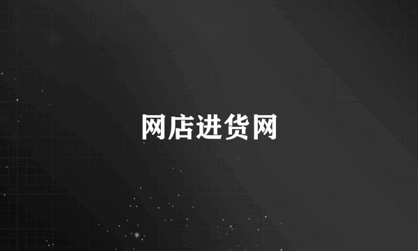 网店进货网