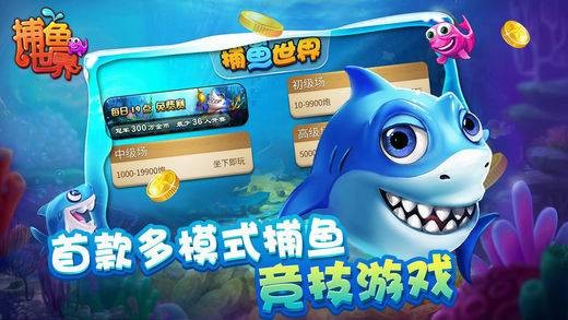 捕鱼世界