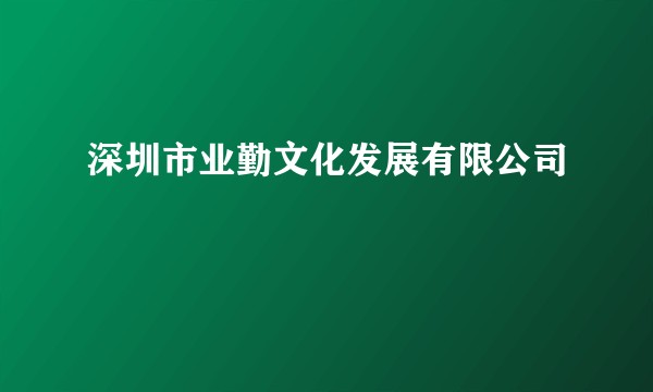 深圳市业勤文化发展有限公司