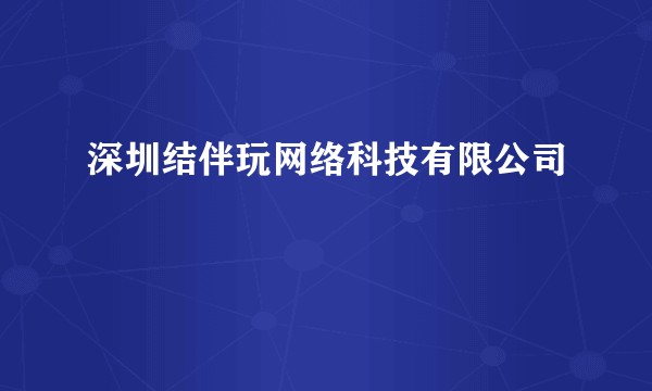 深圳结伴玩网络科技有限公司