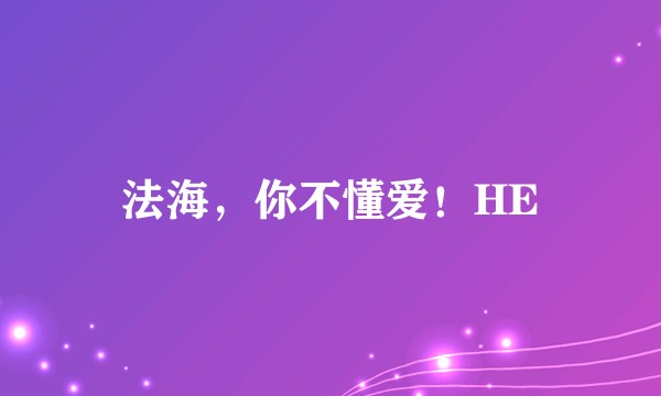 法海，你不懂爱！HE