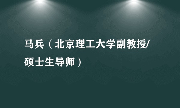 马兵（北京理工大学副教授/硕士生导师）