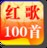 红歌100首卷六