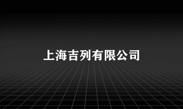 上海吉列有限公司