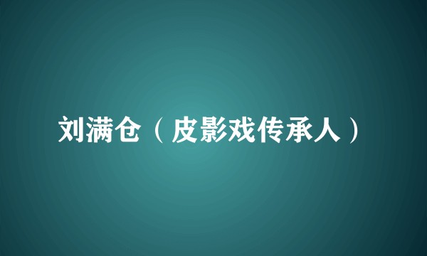 刘满仓（皮影戏传承人）