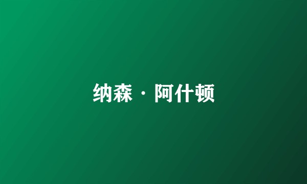 纳森·阿什顿