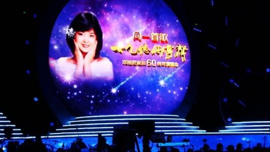 邓丽君2011北京演唱会