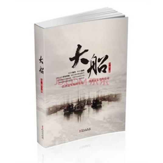 大船(2012年华文出版社出版的图书)