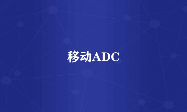 移动ADC