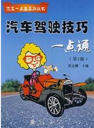 汽车驾驶技巧一点通