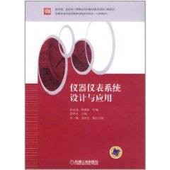 仪器仪表系统设计与应用