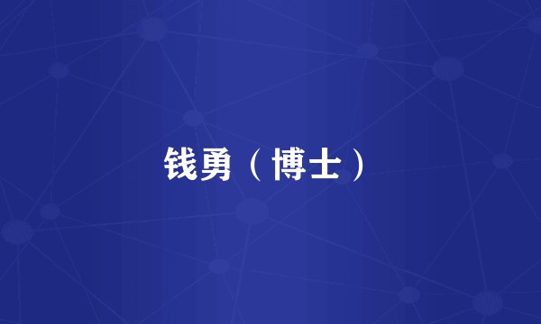 钱勇（博士）