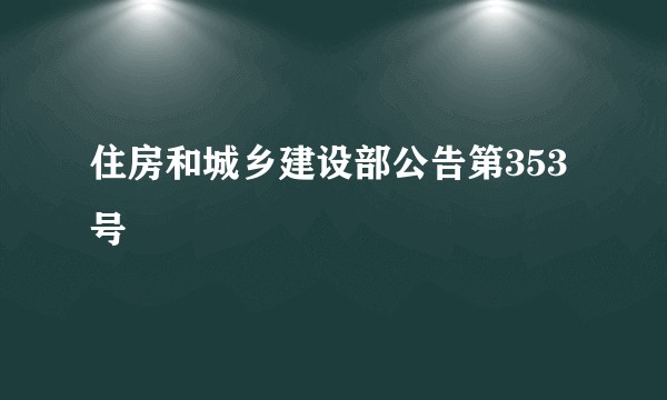 住房和城乡建设部公告第353号