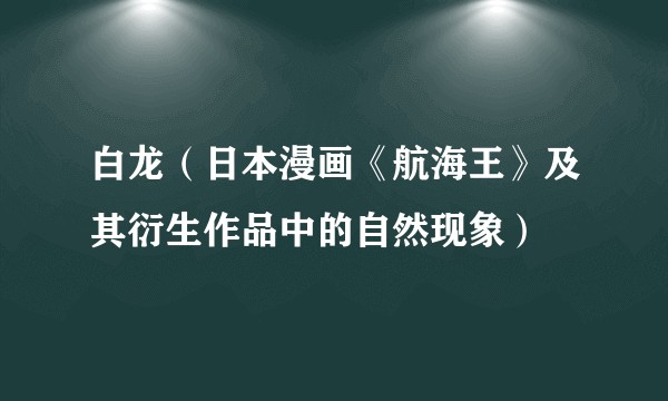 白龙（日本漫画《航海王》及其衍生作品中的自然现象）