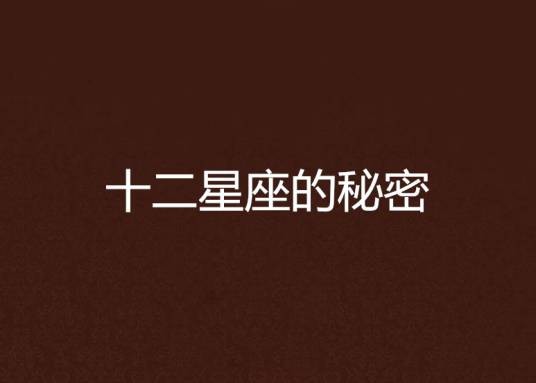 十二星座的秘密