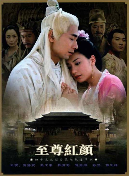 至尊红颜(2003年颢然执导的爱情古装爱情剧)
